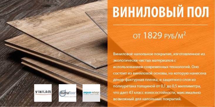 Виниловый пол