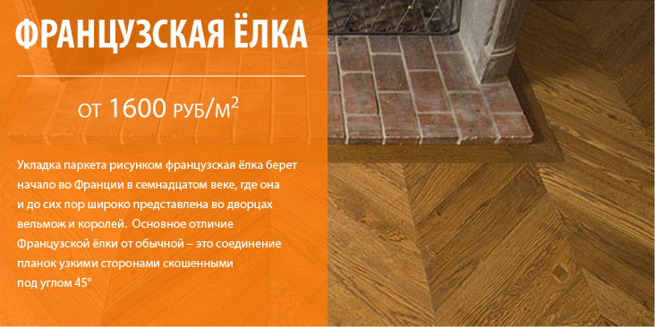 Французская елка