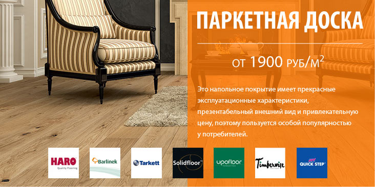 Паркетная доска